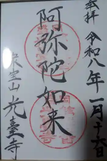光台寺の御朱印 2026年01月