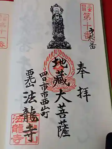 法龍寺の御朱印