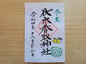 伏木香取神社の御朱印 2022年12月22日(木)〜(2022年11月06日(日) 12時31分39秒投稿)