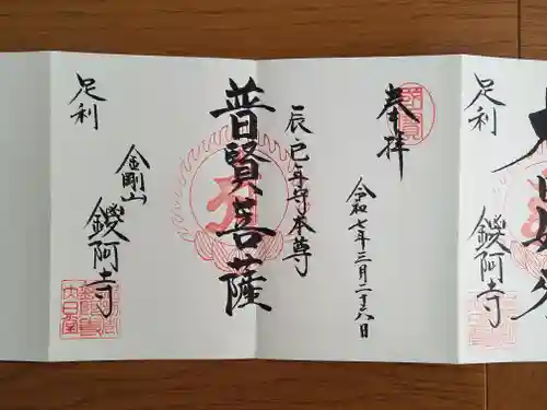 鑁阿寺の御朱印