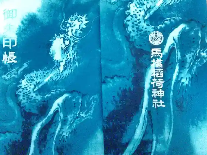 馬橋稲荷神社の御朱印帳