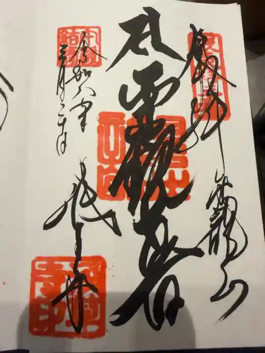 浅草寺の御朱印