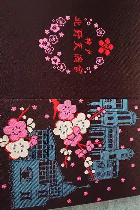 北野天満神社の御朱印帳