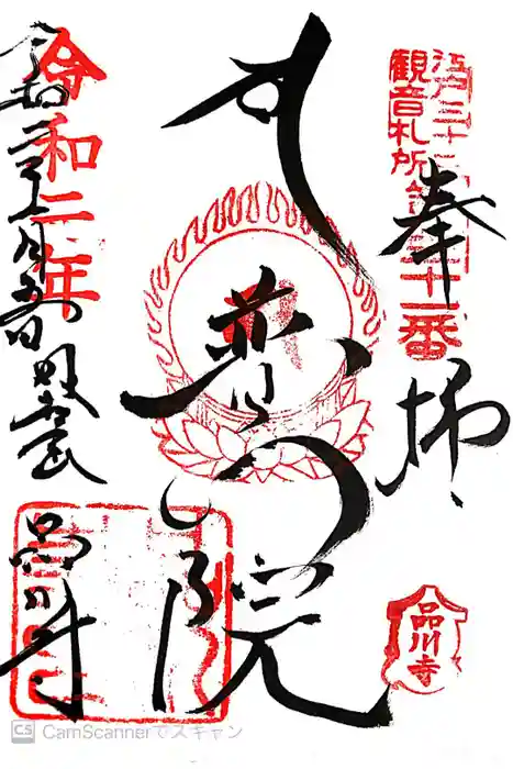 品川寺の御朱印