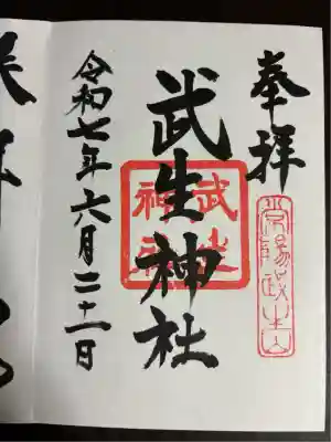 武生神社(茨城県)