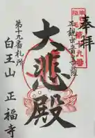 正福寺の御朱印