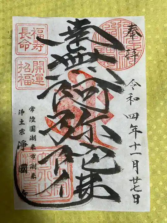 浄国寺の御朱印