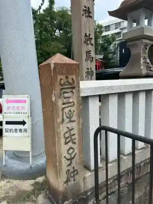 敏馬神社(兵庫県)