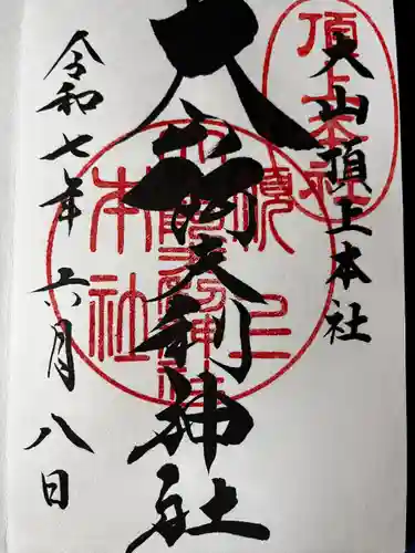 大山阿夫利神社(神奈川県)