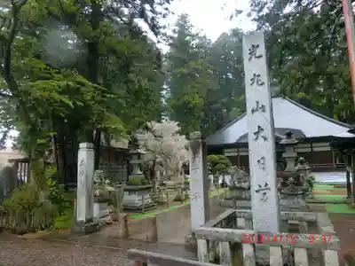 光丸山 法輪寺(栃木県)
