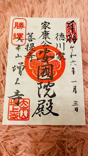 増上寺の御朱印