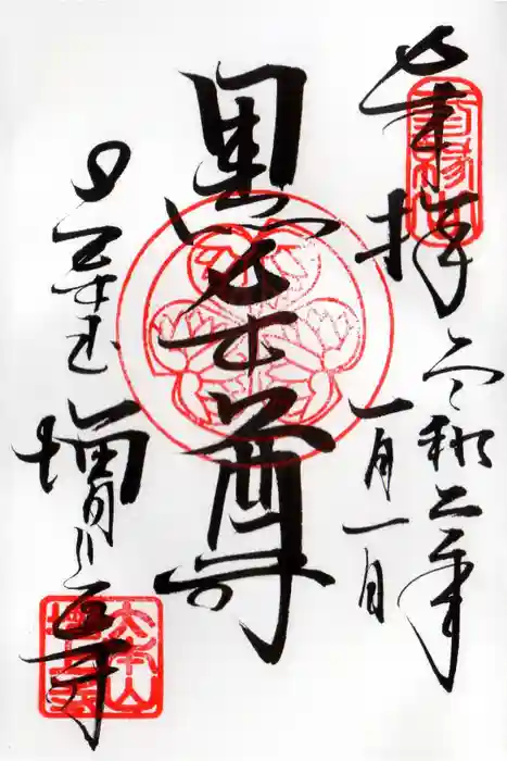 増上寺の御朱印