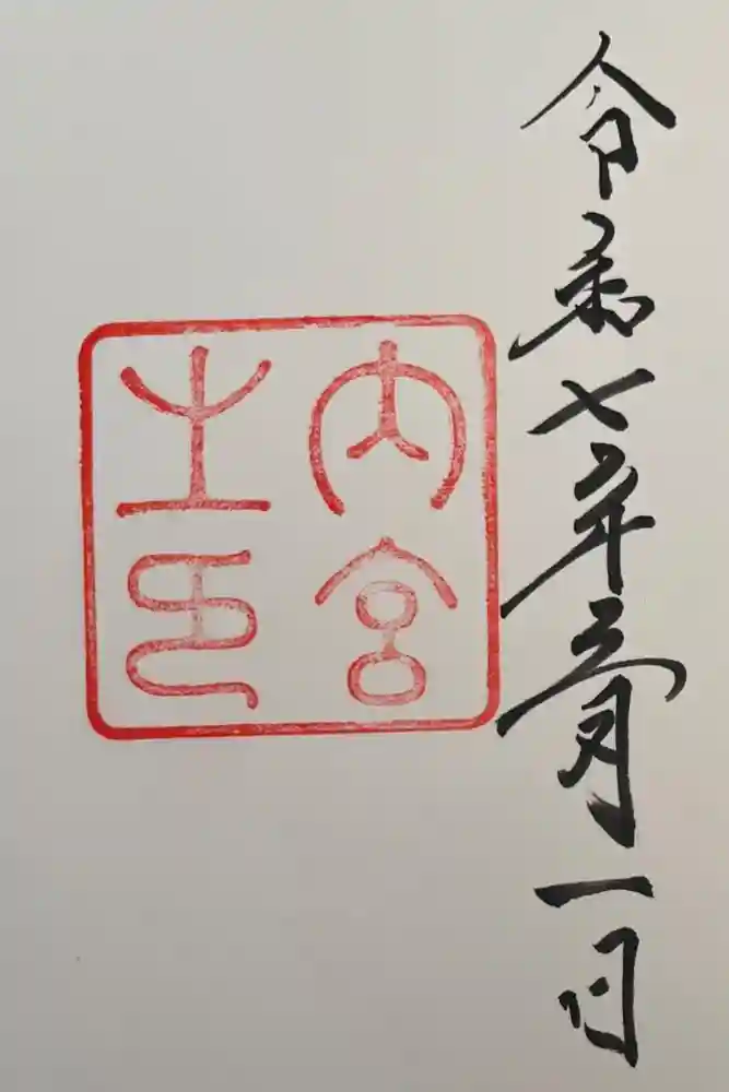 伊勢神宮内宮（皇大神宮）の御朱印