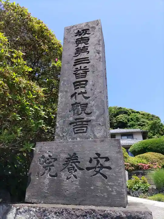 安養院 (田代寺)のその他建物