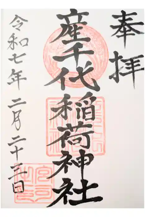 産千代稲荷神社の御朱印