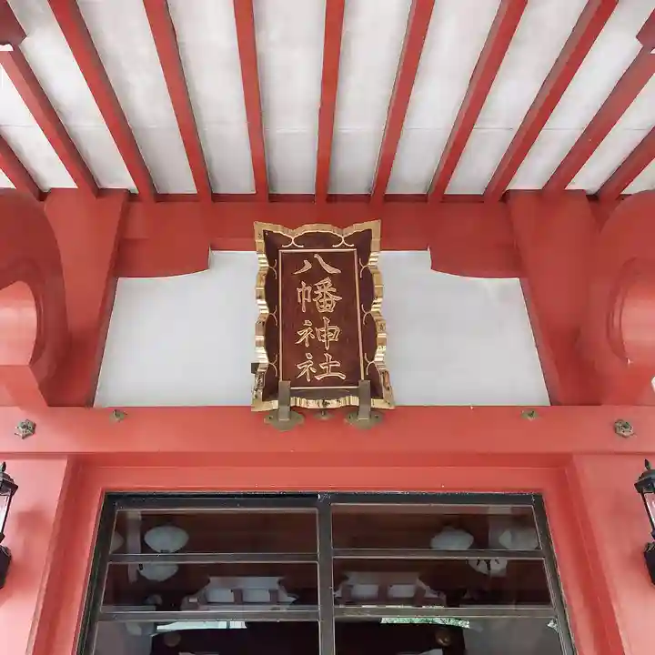 八幡神社の本殿・本堂