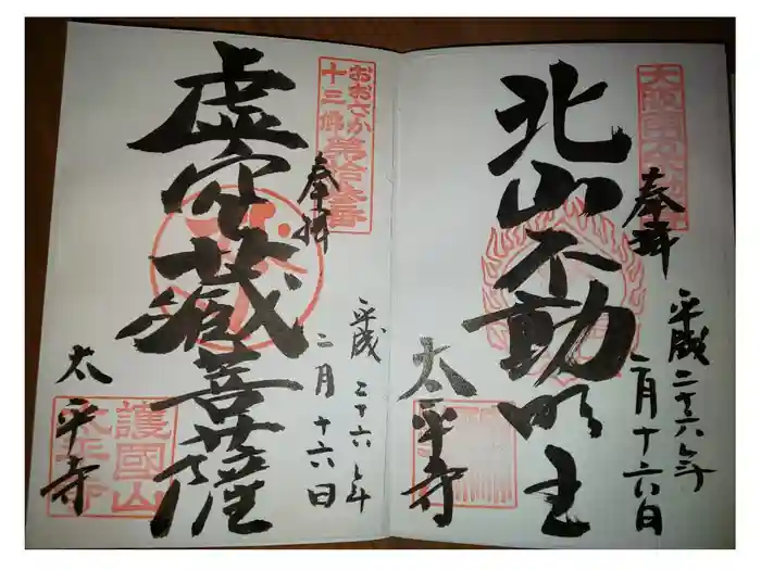 太平寺の御朱印