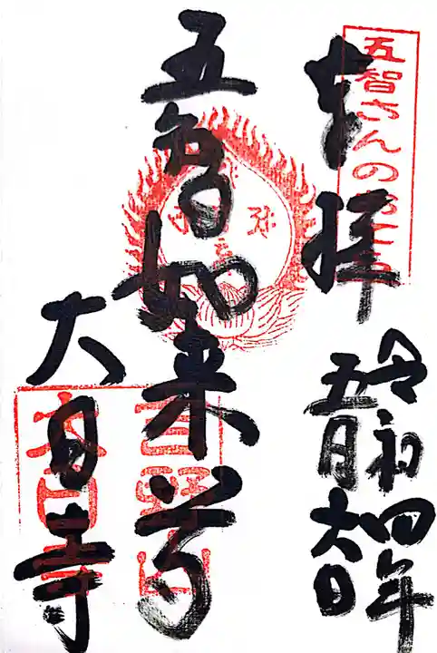 大日寺(奈良県)