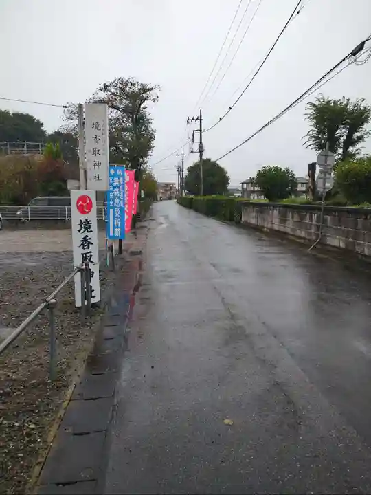 境香取神社の周辺