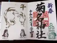 菊名神社の御朱印