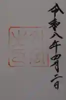 伊勢神宮外宮(豊受大神宮)の御朱印