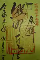 熊野本宮大社の御朱印