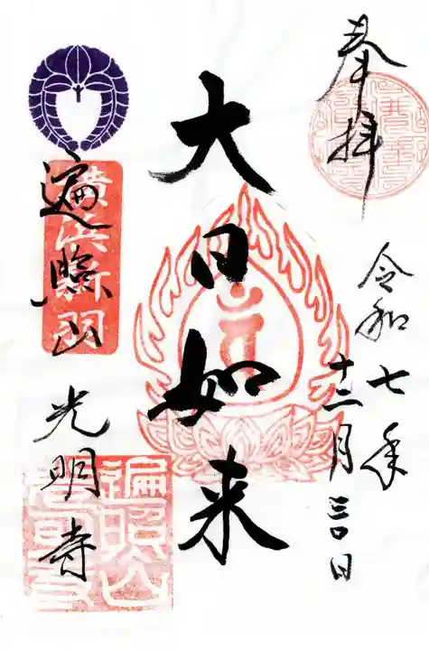 光明寺の御朱印