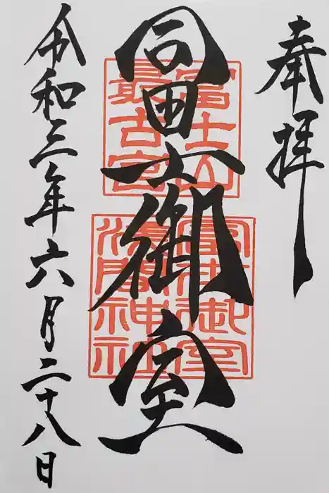 冨士御室浅間神社の御朱印