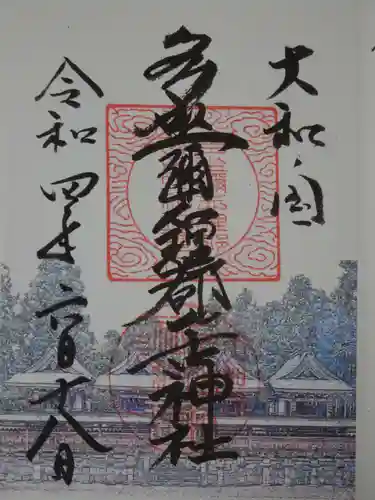 多坐弥志理都比古神社の御朱印