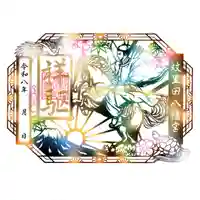 『令和8年新春切り絵御朱印』 初穂料1200円