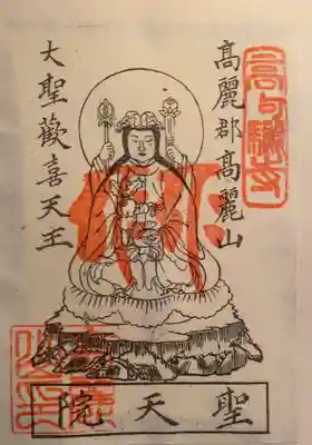 聖天院の御朱印