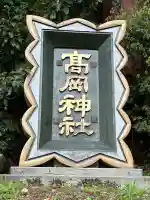 高岡神社の{uncategorized: "未分類", other: "その他", undefined: "問題あり", building: "その他建物", grave: "お墓", sacred_gate: "鳥居", guardian: "狛犬", statue: "像", buddha: "仏像", history: "歴史", nature: "自然", garden: "庭園", animal: "動物", pagoda: "塔", temizu: "手水舎", mountain_gate: "山門・神門", sanctuary: "本殿・本堂", subordinate: "末社・摂社", art: "芸術", scenery: "景色", jizo: "地蔵", ema: "絵馬", goshuin: "御朱印", omikuji: "おみくじ", items: "授与品その他", amulet: "お守り", goshuincho: "御朱印帳", eats: "食事", festival: "お祭り", votive_dance: "神楽", shichigosan: "七五三参", wedding: "結婚式", experience: "体験その他", initially: "初詣", around: "周辺", anti_infection: "感染症対策"}