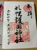 札幌護國神社(北海道)