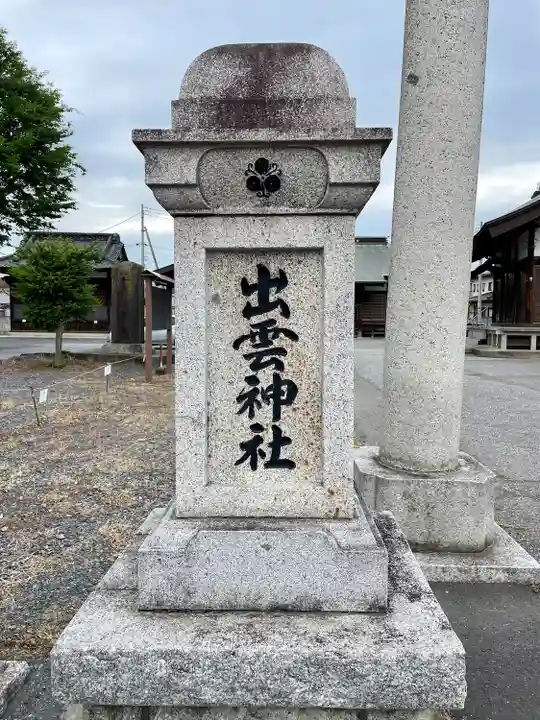 伊佐須美神社(群馬県)