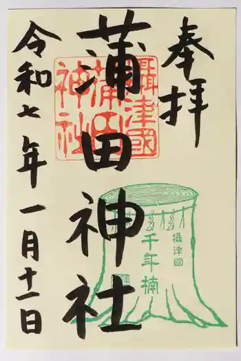 蒲田神社の御朱印 2025年01月
