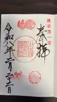 吉備津彦神社の御朱印