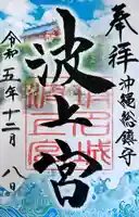 波上宮(沖縄県)