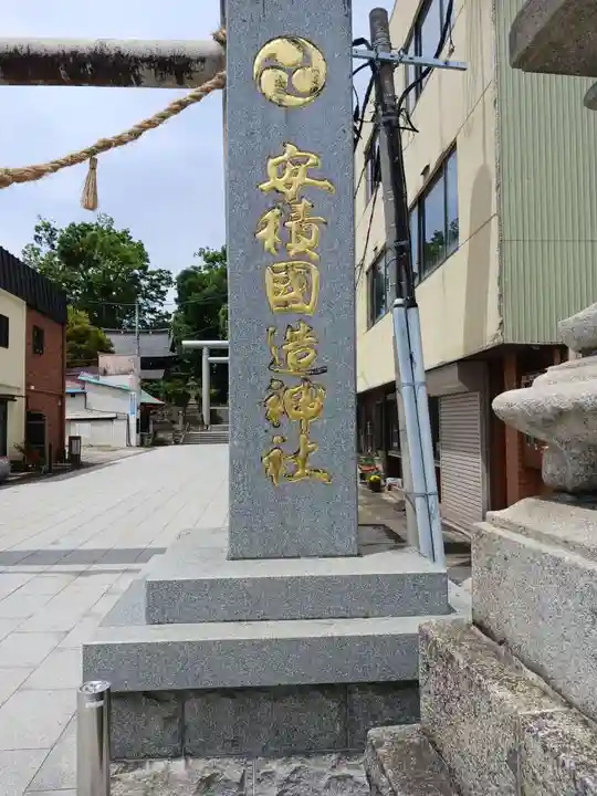 安積國造神社(福島県)