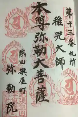 1番遅れていた弥勒院さんの奉拝がなかなかに増えてきました。何気に6度目になっています。