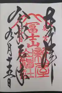 新屋山神社奥宮の御朱印