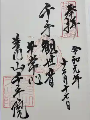 千手院(埼玉県)