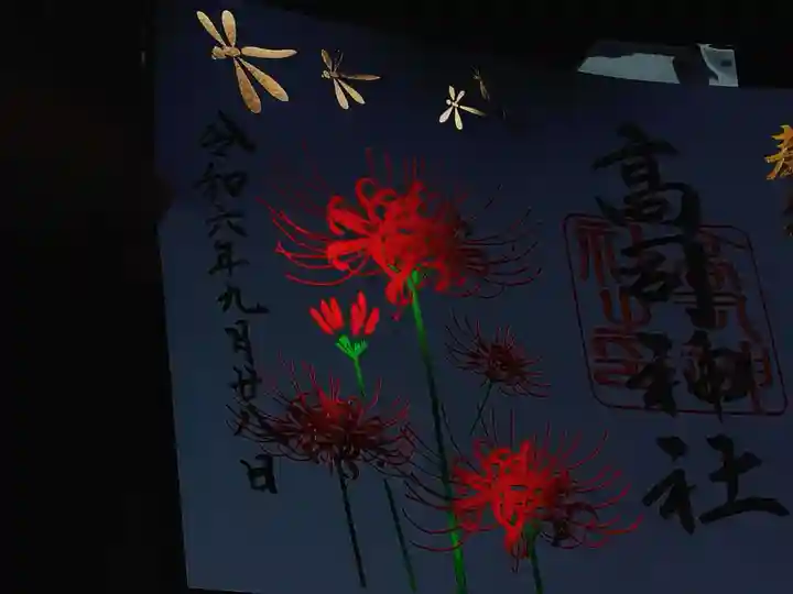 高司神社〜むすびの神の鎮まる社〜の御朱印