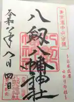 八剱八幡神社の御朱印帳