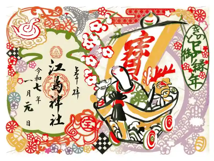 江島神社の御朱印