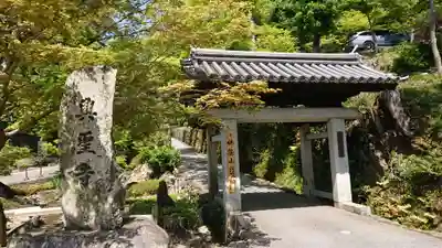 興聖寺（興聖寶林禅寺）の山門・神門