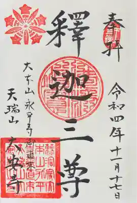 大安寺の御朱印