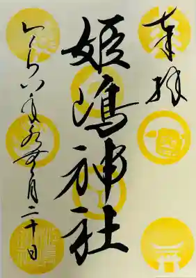 姫嶋神社の御朱印