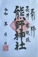 熊野神社(長井熊野神社)(神奈川県)