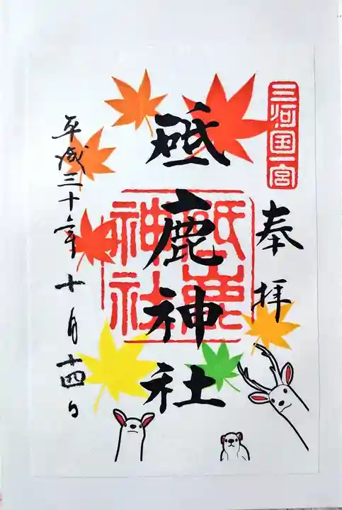 砥鹿神社(里宮)の御朱印