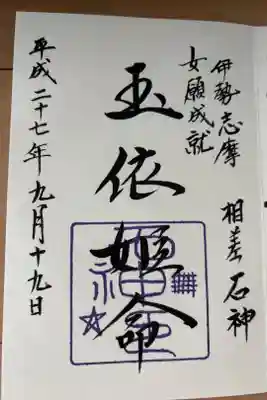 石神神社の御朱印